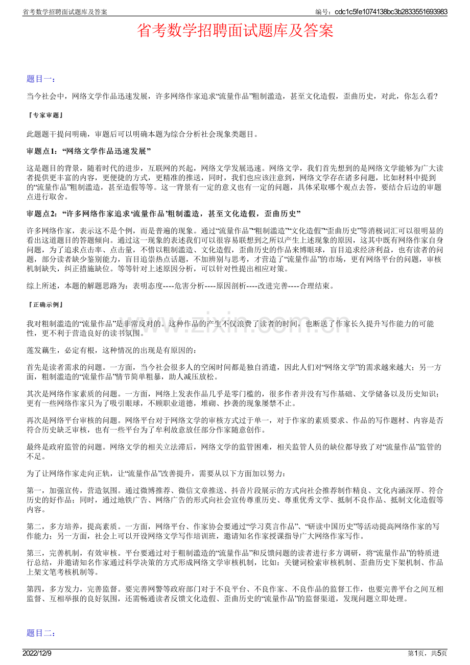 省考数学招聘面试题库及答案.pdf_第1页