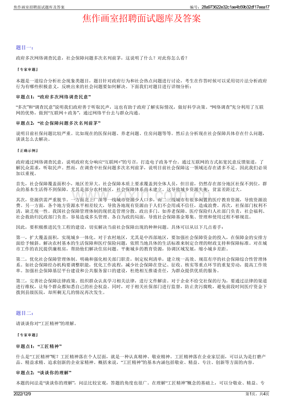 焦作画室招聘面试题库及答案.pdf_第1页