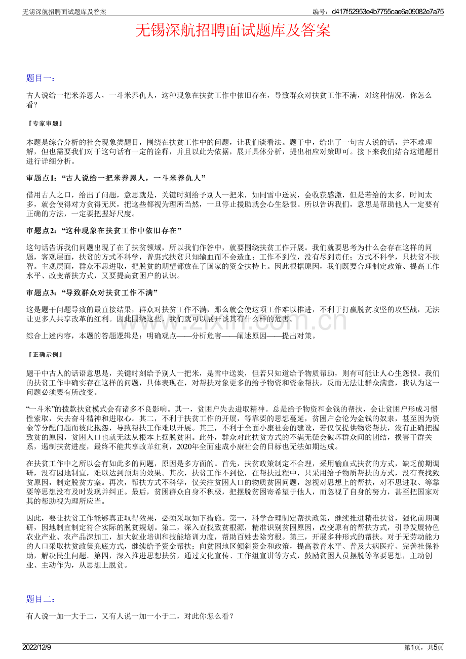 无锡深航招聘面试题库及答案.pdf_第1页