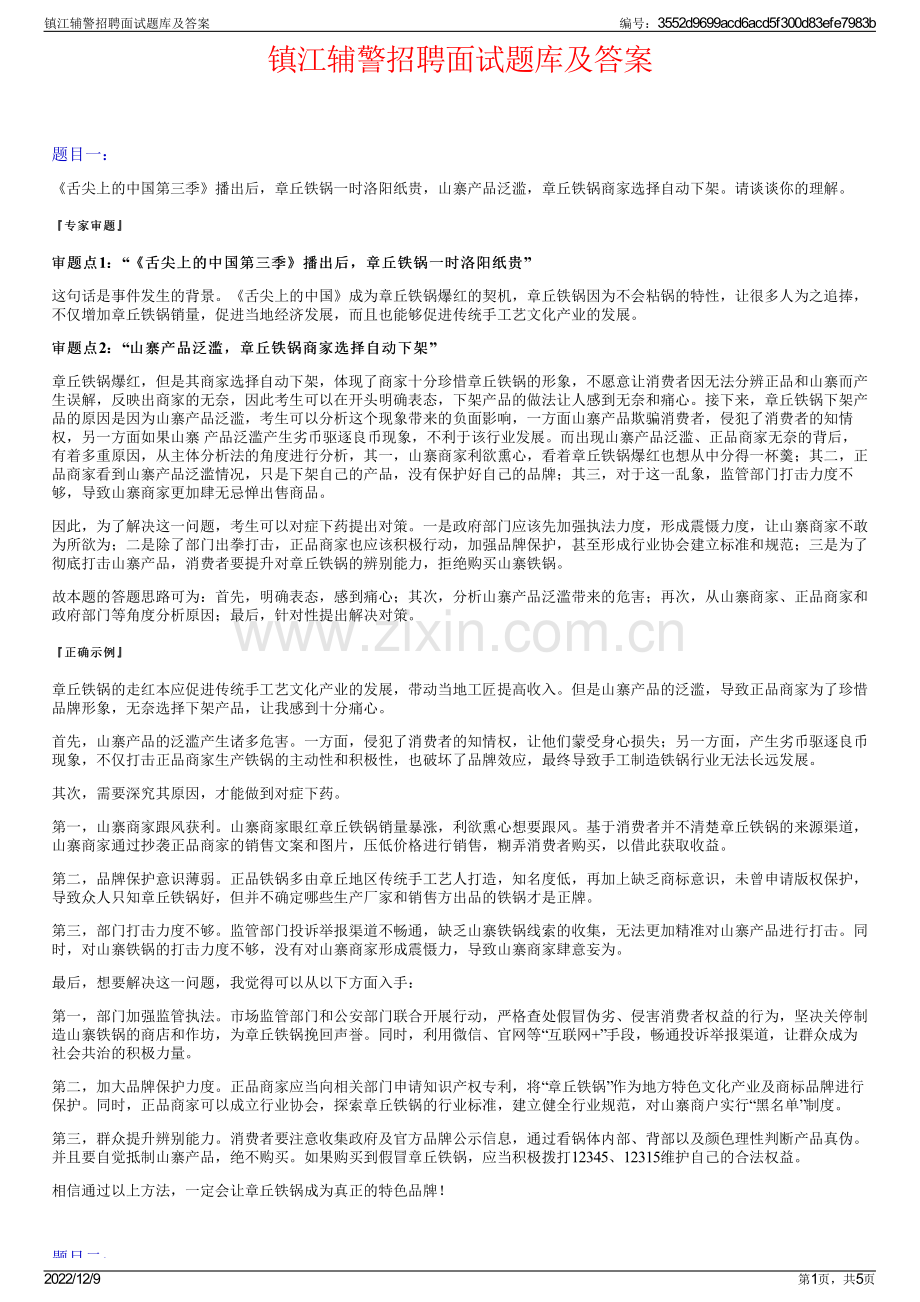 镇江辅警招聘面试题库及答案.pdf_第1页