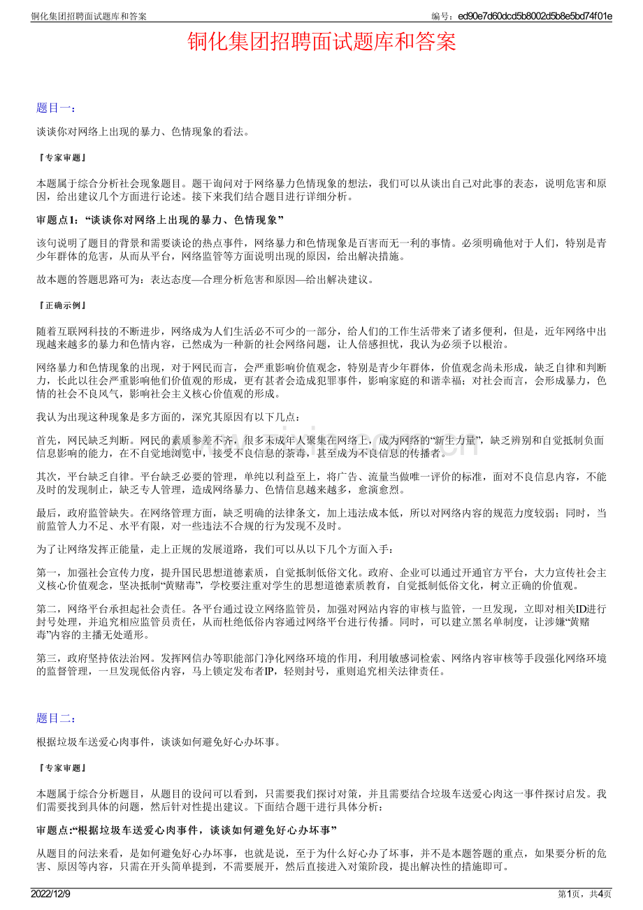 铜化集团招聘面试题库和答案.pdf_第1页