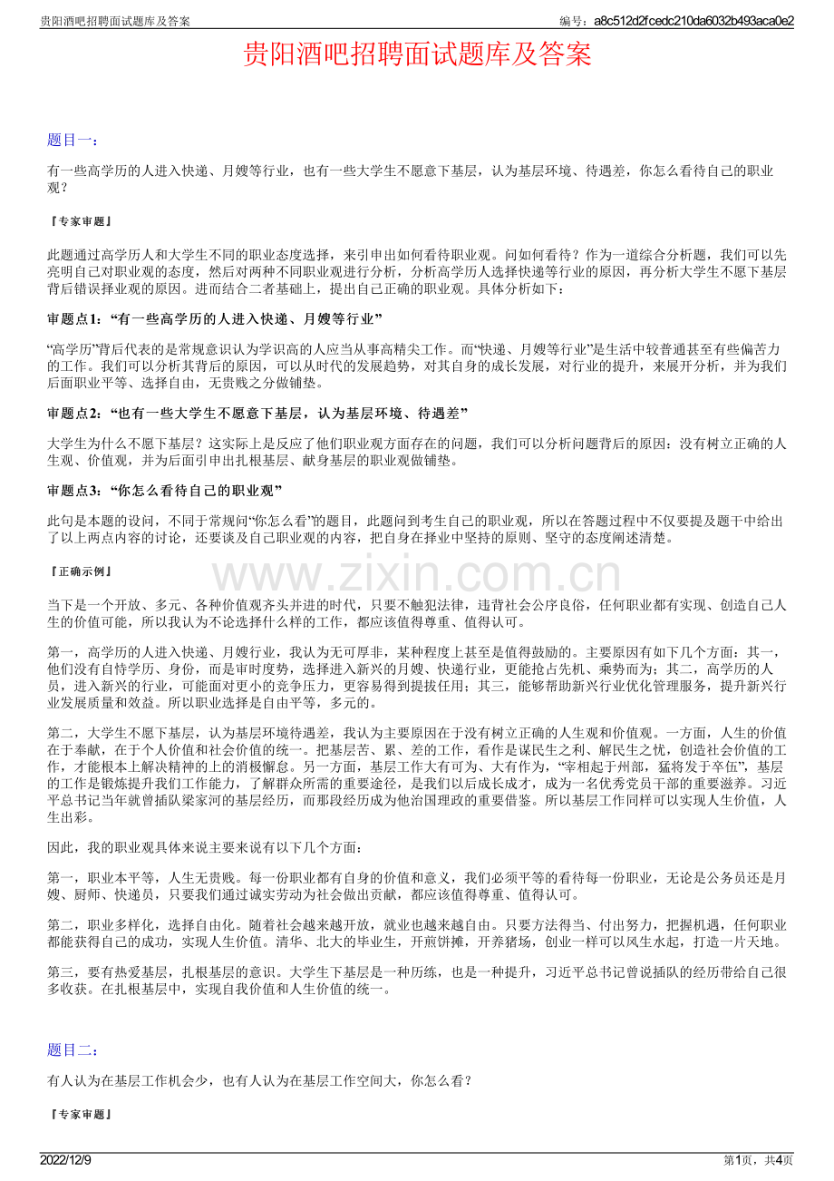 贵阳酒吧招聘面试题库及答案.pdf_第1页