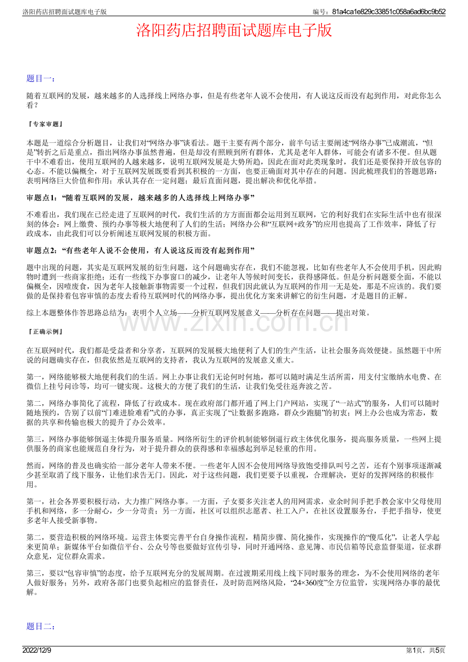 洛阳药店招聘面试题库电子版.pdf_第1页