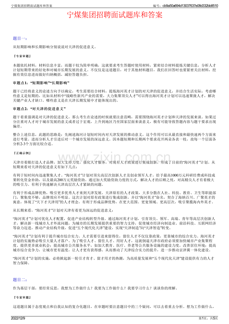宁煤集团招聘面试题库和答案.pdf_第1页