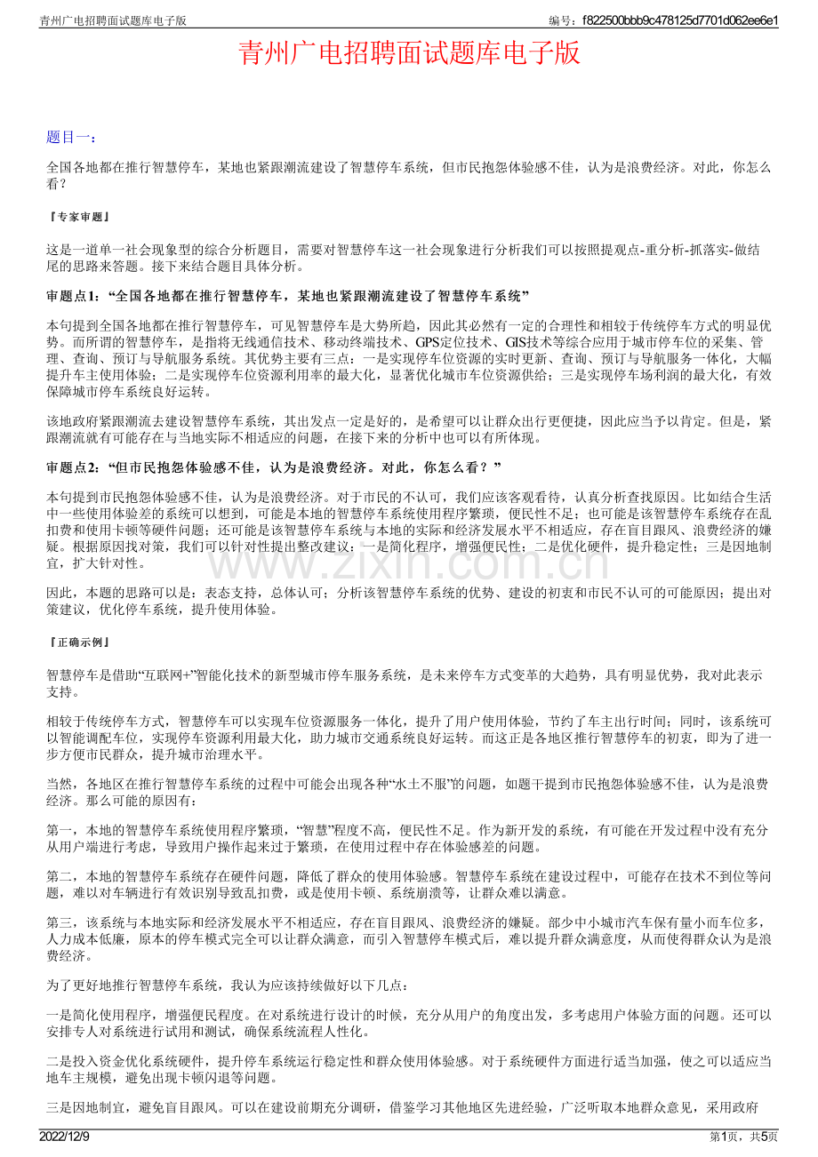 青州广电招聘面试题库电子版.pdf_第1页