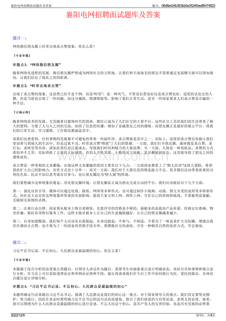 襄阳电网招聘面试题库及答案.pdf_第1页