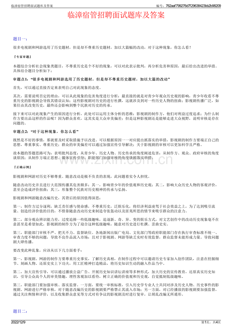 临漳宿管招聘面试题库及答案.pdf_第1页