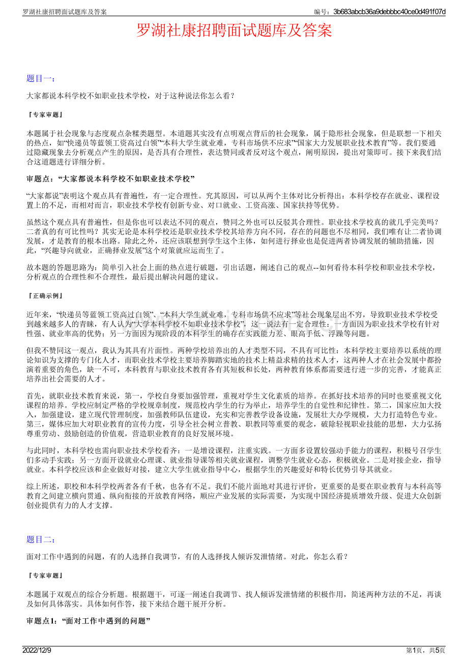 罗湖社康招聘面试题库及答案.pdf_第1页
