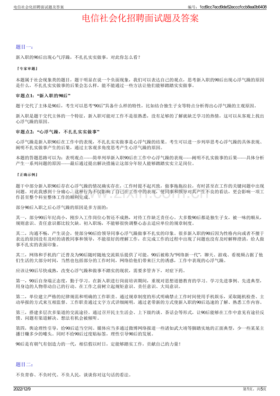 电信社会化招聘面试题及答案.pdf_第1页