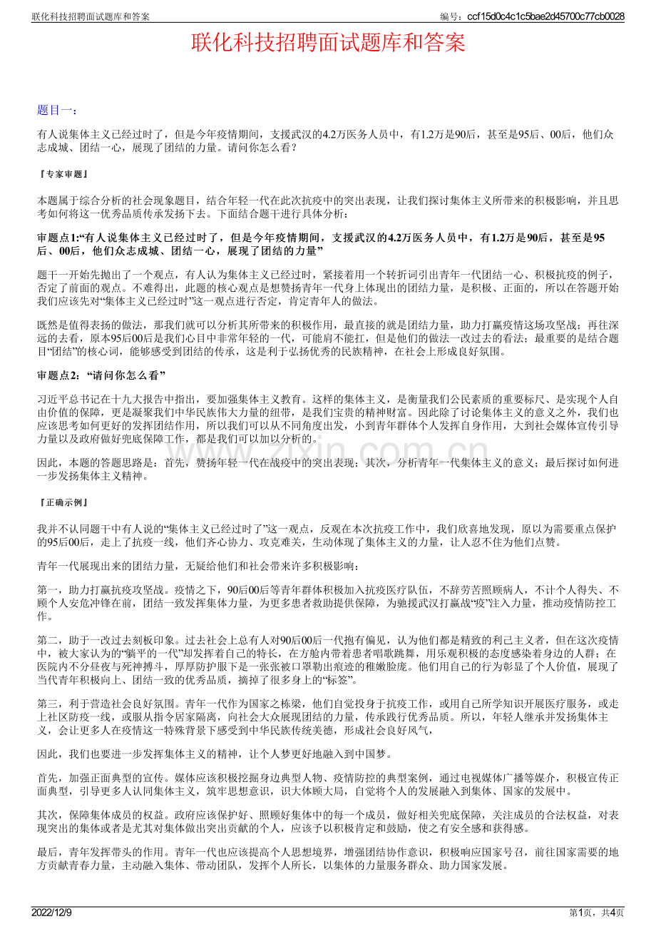 联化科技招聘面试题库和答案.pdf_第1页