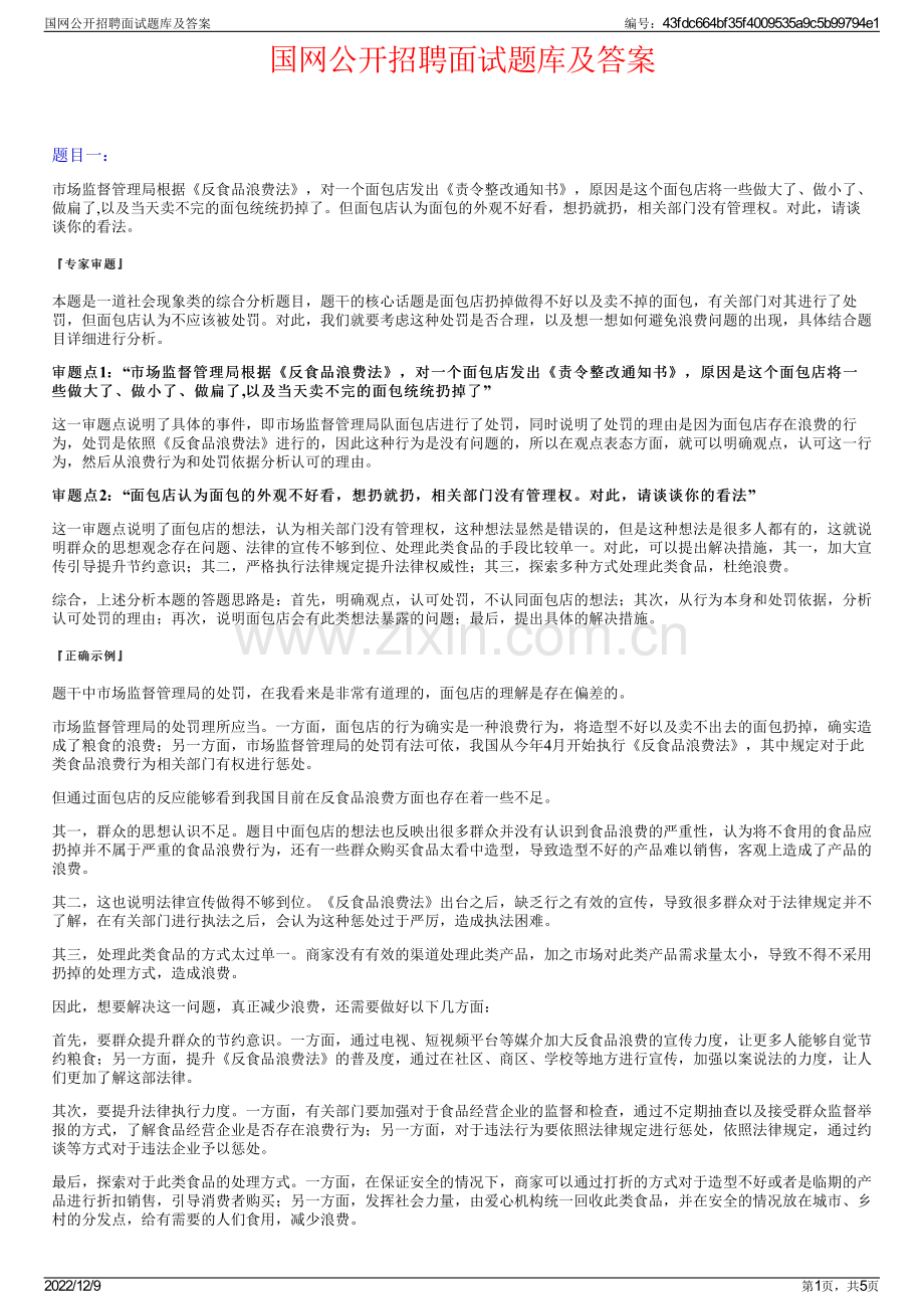 国网公开招聘面试题库及答案.pdf_第1页