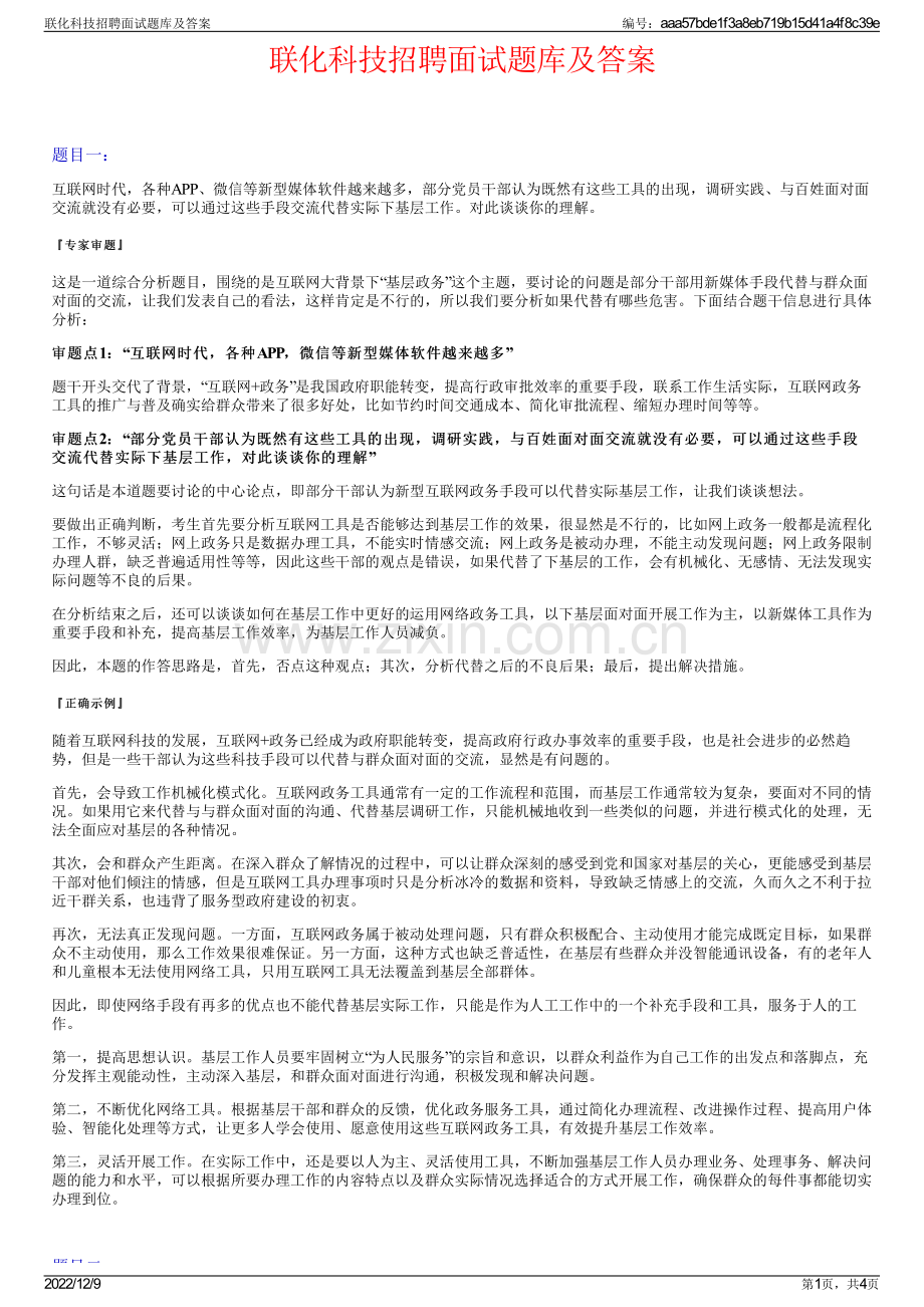 联化科技招聘面试题库及答案.pdf_第1页