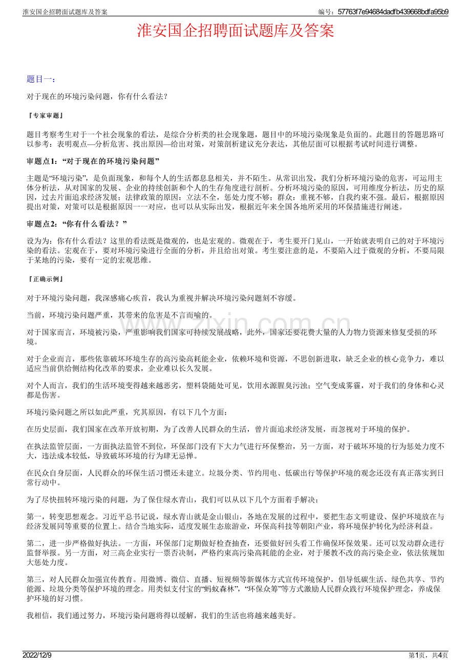 淮安国企招聘面试题库及答案.pdf_第1页