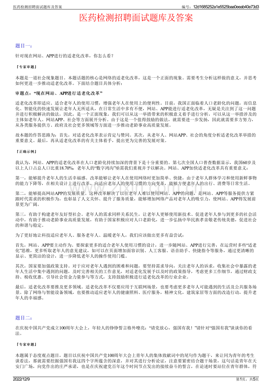 医药检测招聘面试题库及答案.pdf_第1页
