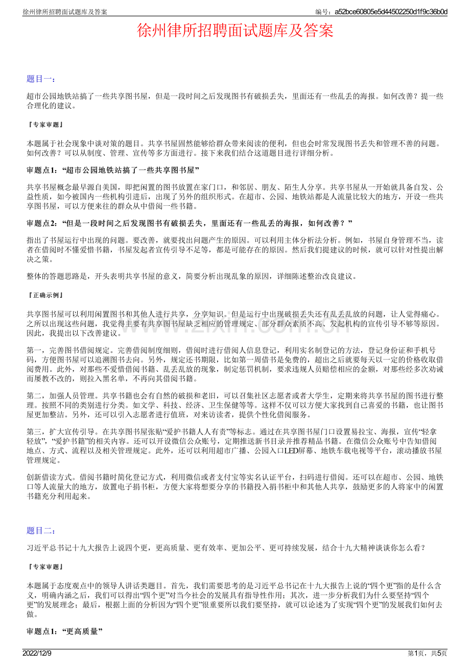 徐州律所招聘面试题库及答案.pdf_第1页
