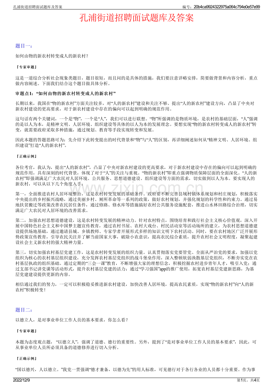 孔浦街道招聘面试题库及答案.pdf_第1页
