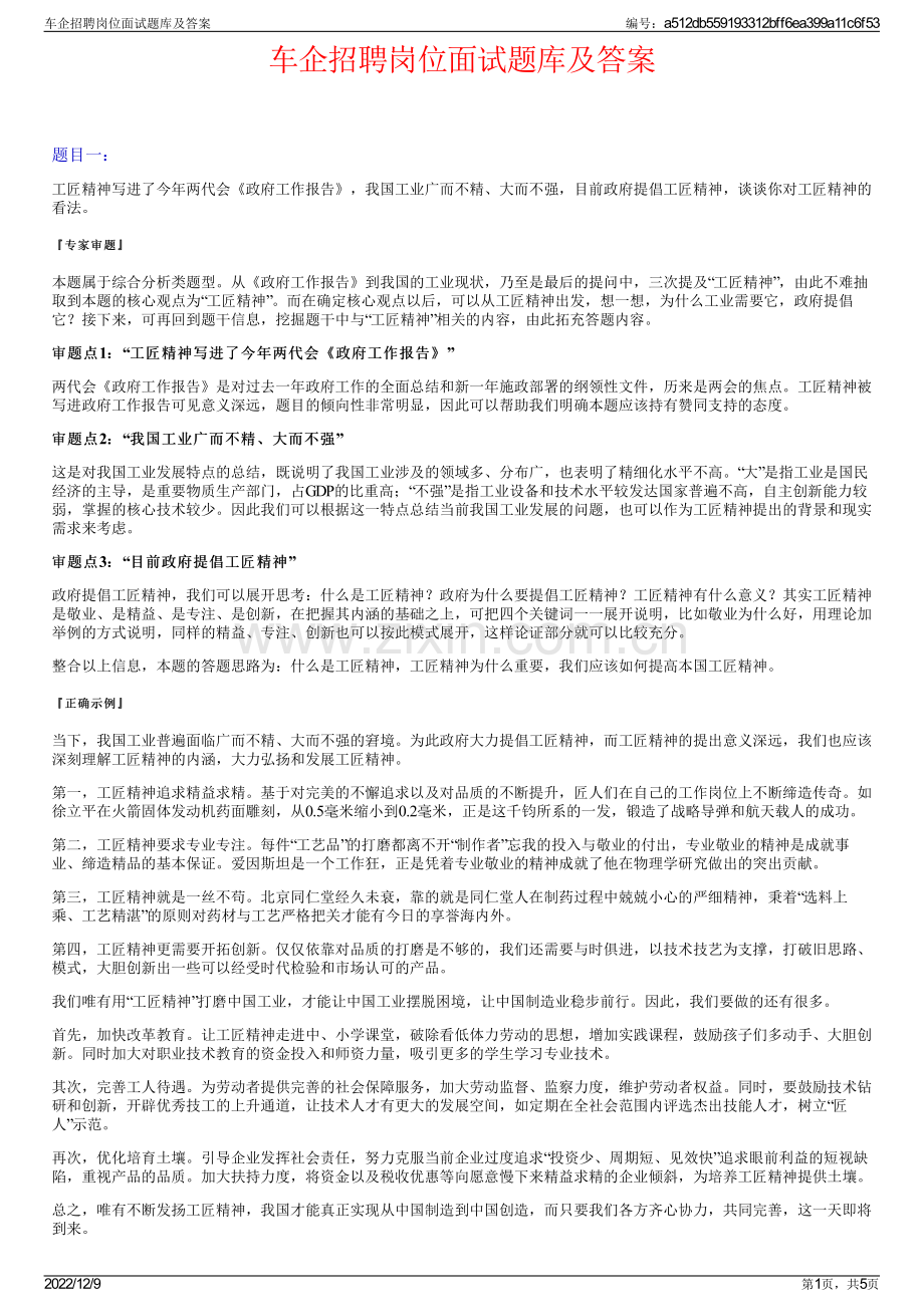 车企招聘岗位面试题库及答案.pdf_第1页