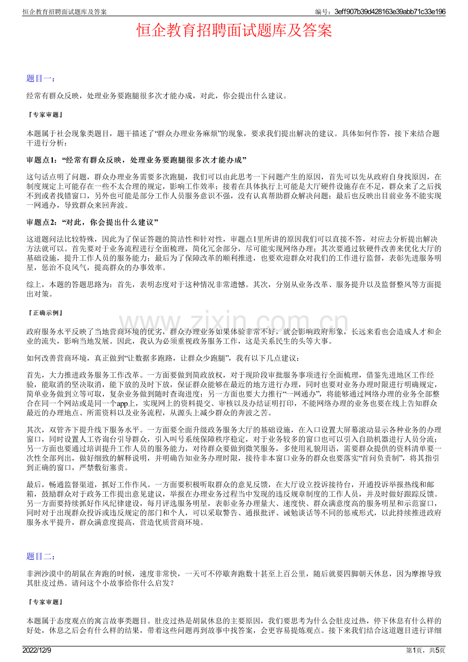 恒企教育招聘面试题库及答案.pdf_第1页