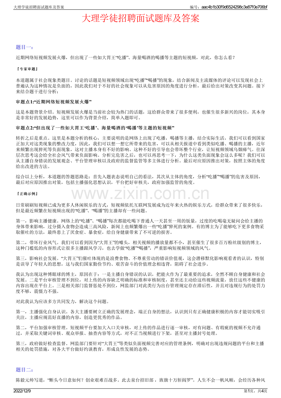 大理学徒招聘面试题库及答案.pdf_第1页