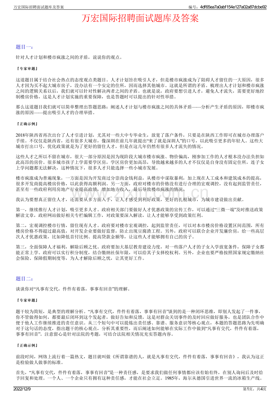 万宏国际招聘面试题库及答案.pdf_第1页