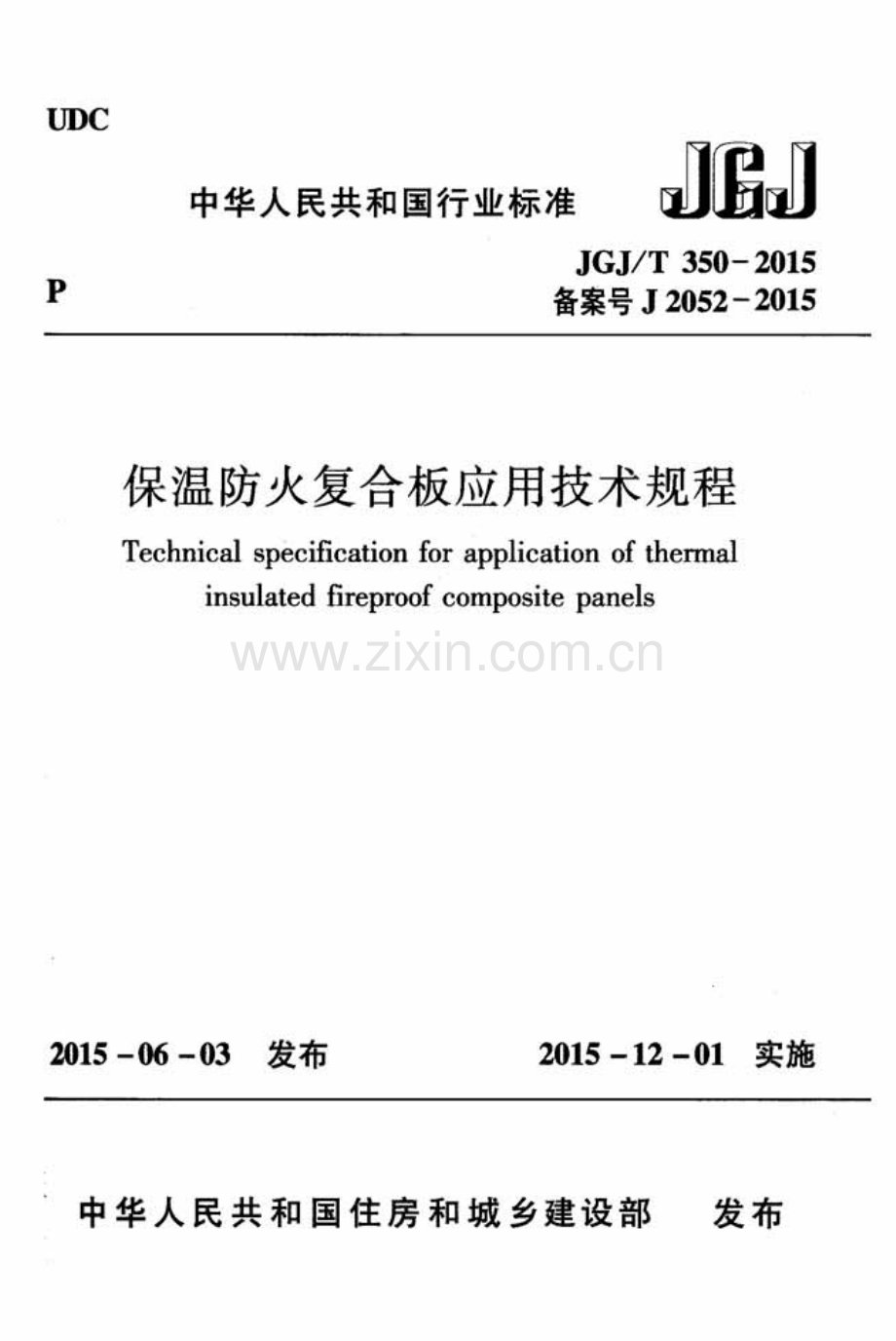 JGJ∕T 350-2015 （备案号 J 2052-2015）温防火复合板应用技术规程.pdf_第1页