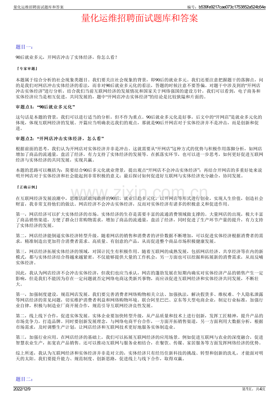 量化运维招聘面试题库和答案.pdf_第1页