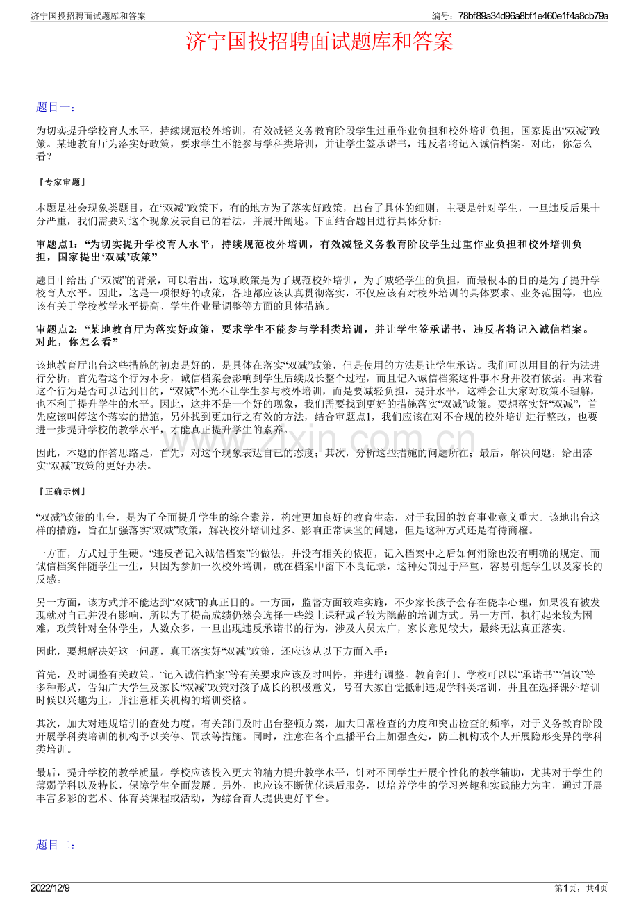 济宁国投招聘面试题库和答案.pdf_第1页