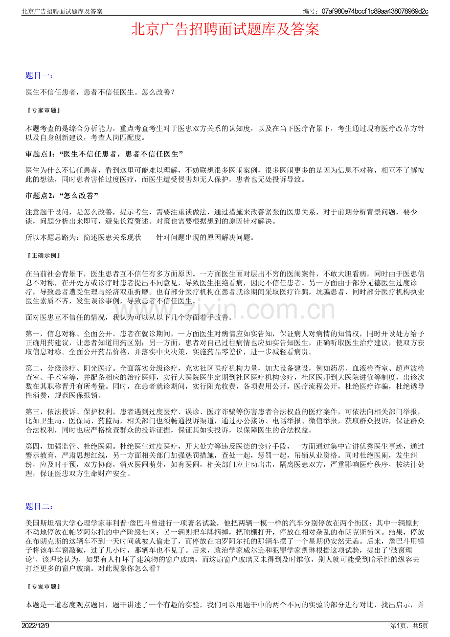 北京广告招聘面试题库及答案.pdf_第1页
