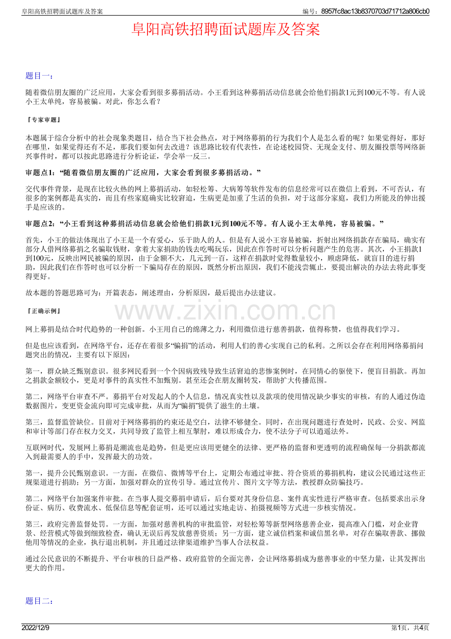 阜阳高铁招聘面试题库及答案.pdf_第1页