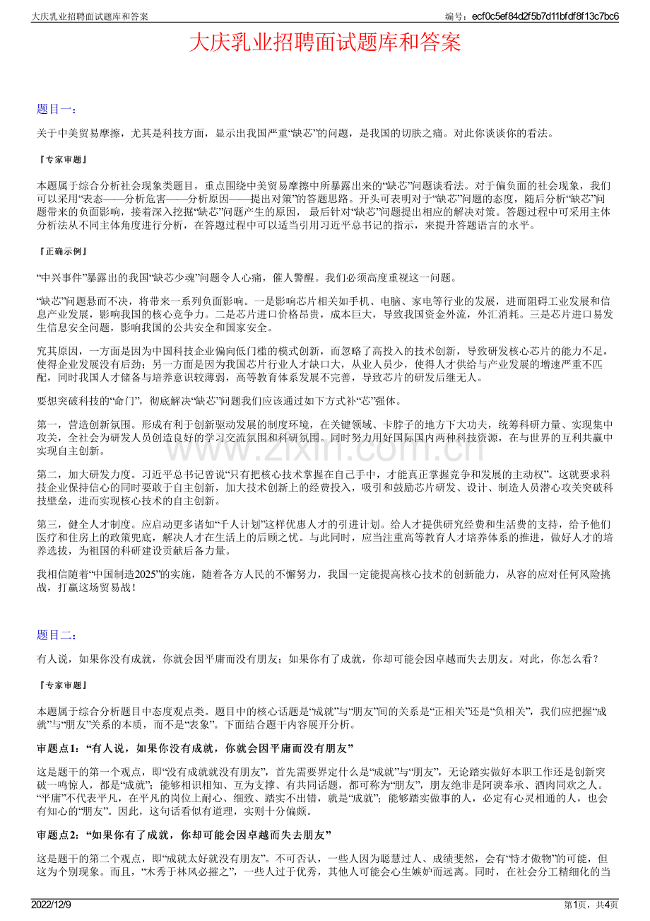 大庆乳业招聘面试题库和答案.pdf_第1页