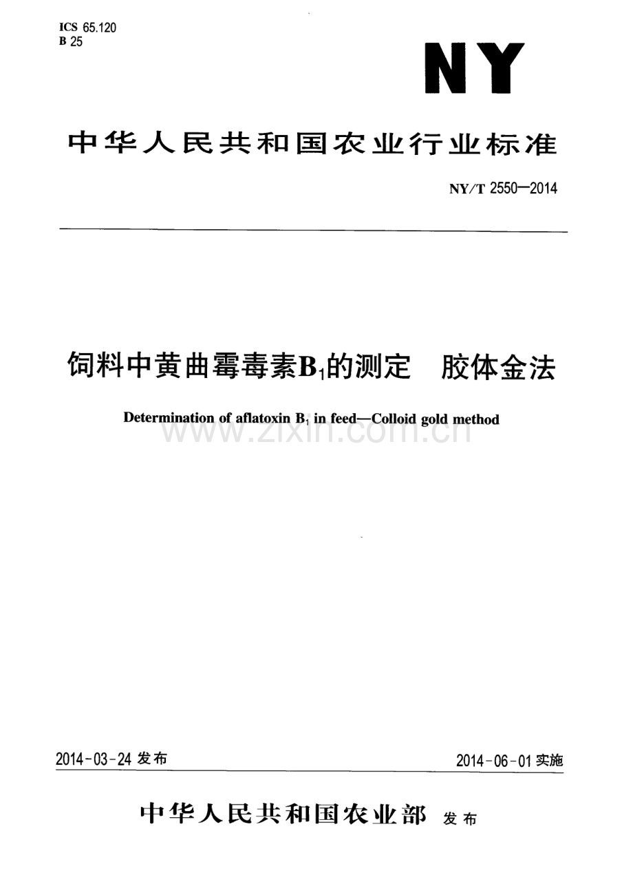 NY∕T 2550-2014 饲料中黄曲霉毒素B1的测定 胶体金法.pdf_第1页