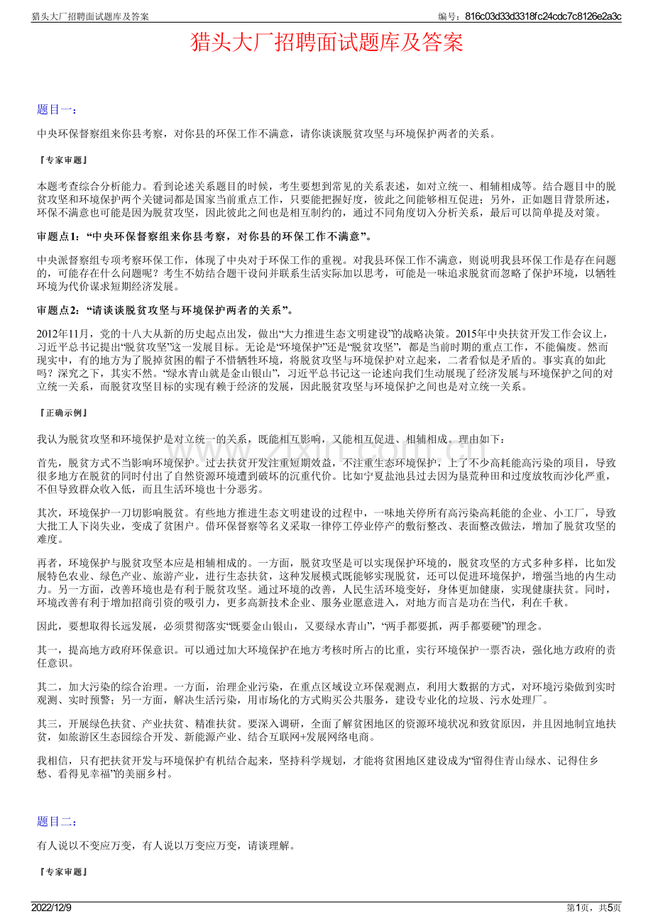 猎头大厂招聘面试题库及答案.pdf_第1页