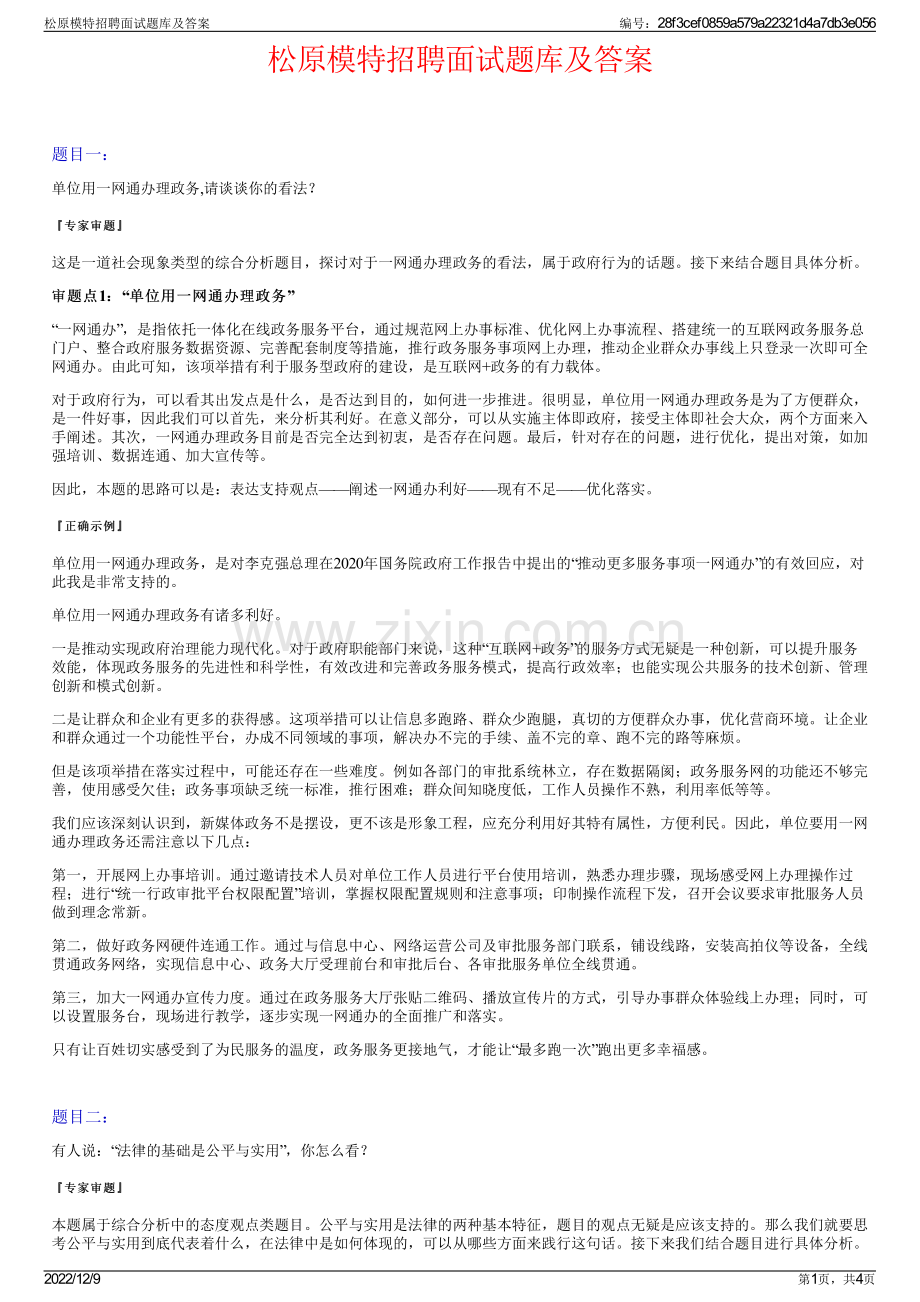 松原模特招聘面试题库及答案.pdf_第1页