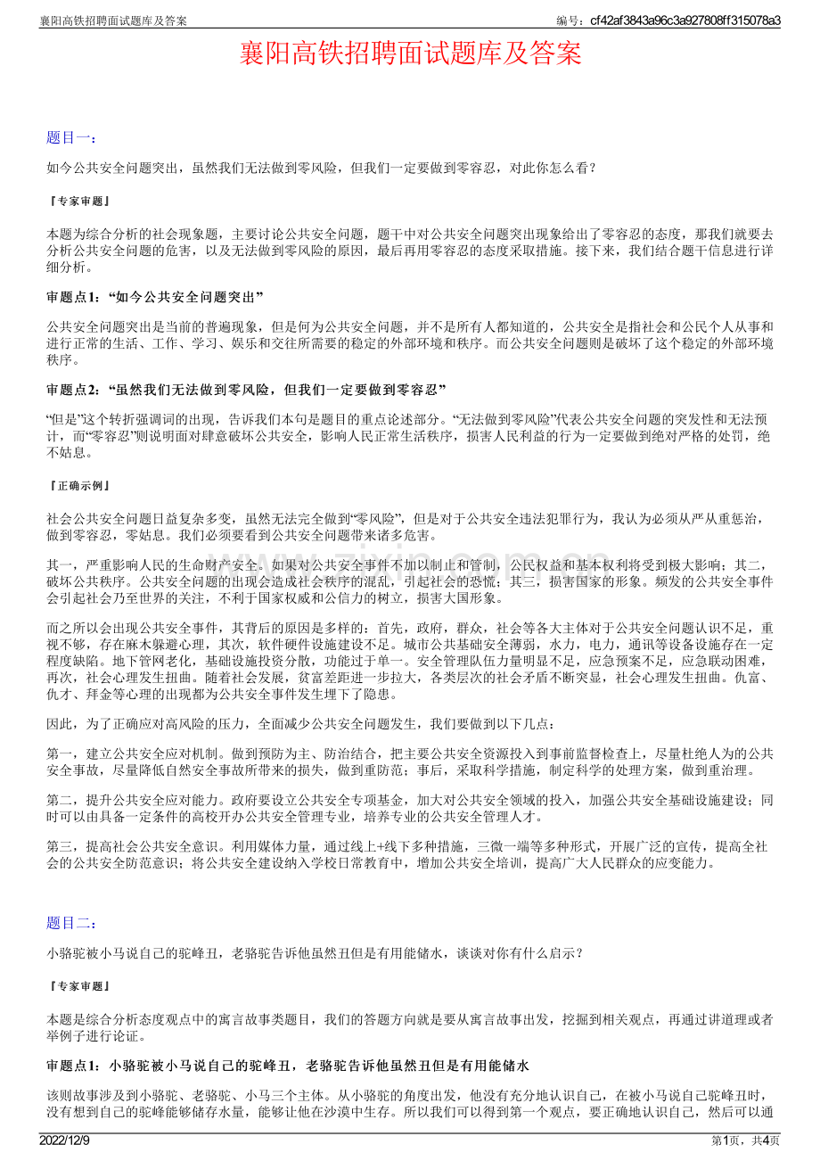襄阳高铁招聘面试题库及答案.pdf_第1页