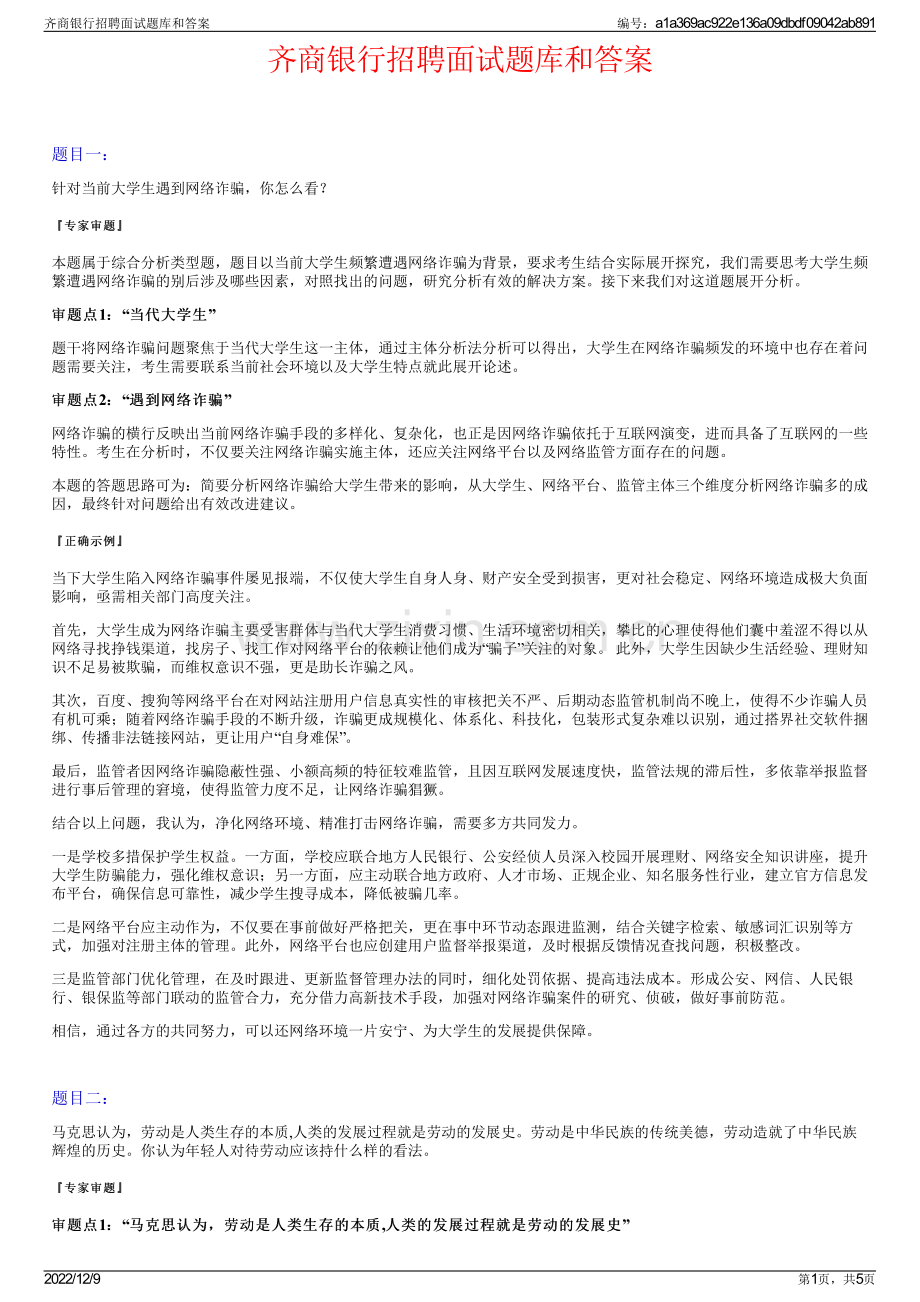 齐商银行招聘面试题库和答案.pdf_第1页