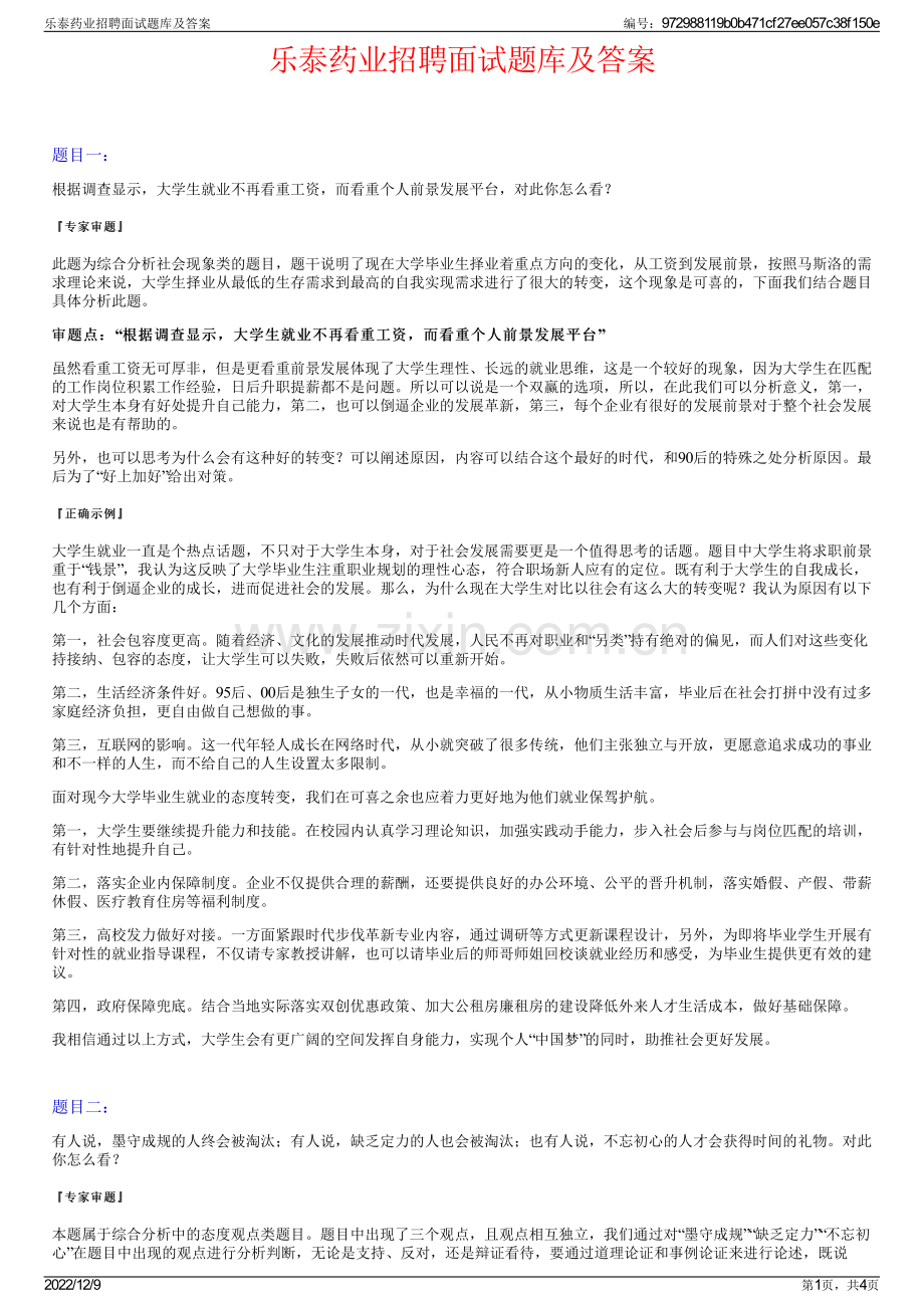 乐泰药业招聘面试题库及答案.pdf_第1页
