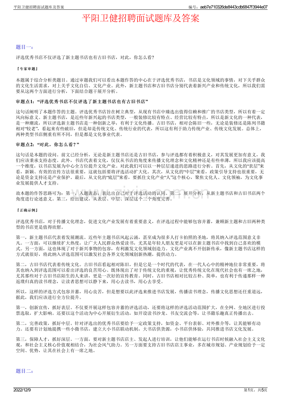 平阳卫健招聘面试题库及答案.pdf_第1页
