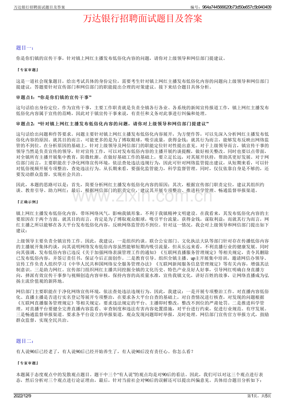 万达银行招聘面试题目及答案.pdf_第1页