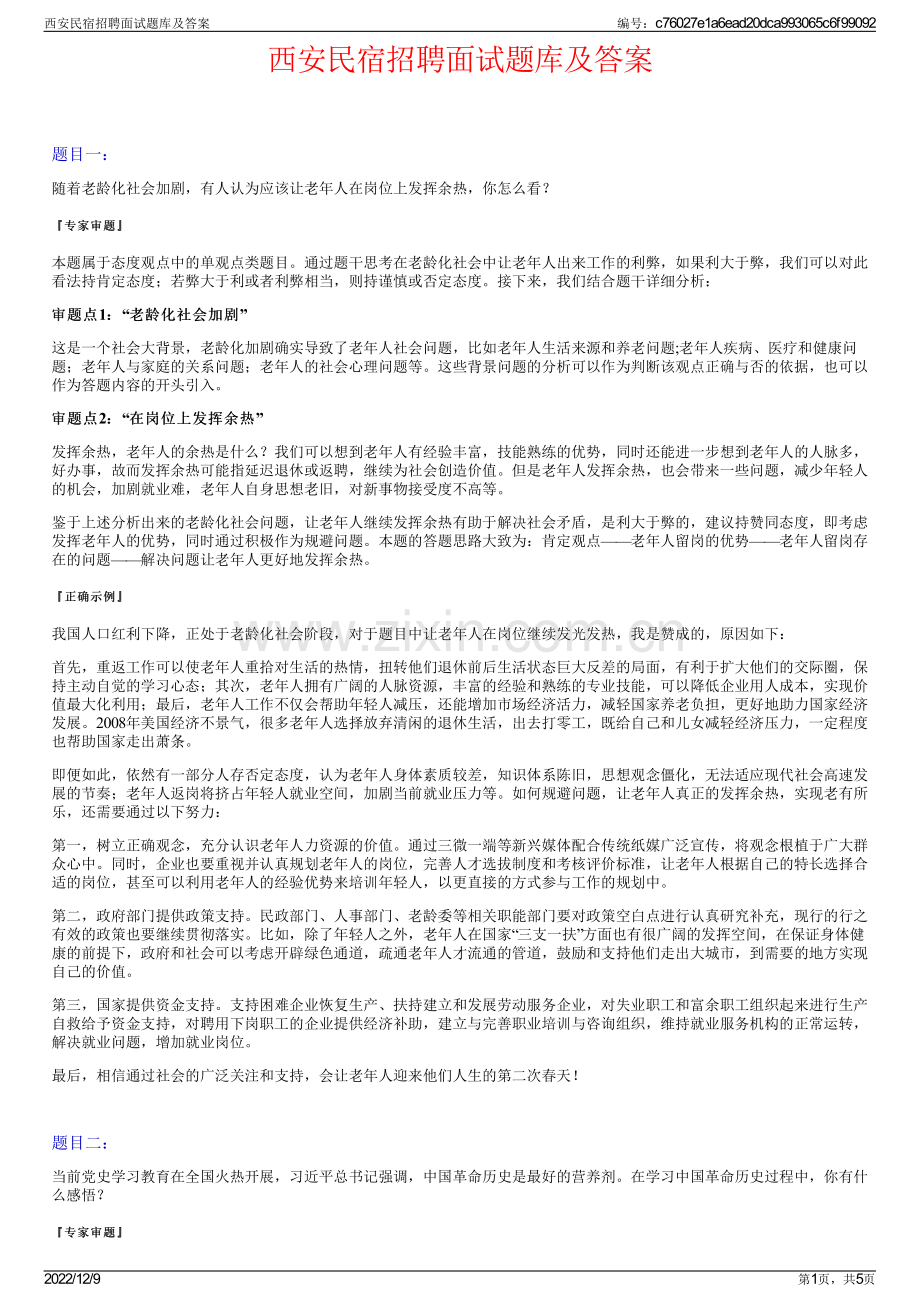西安民宿招聘面试题库及答案.pdf_第1页