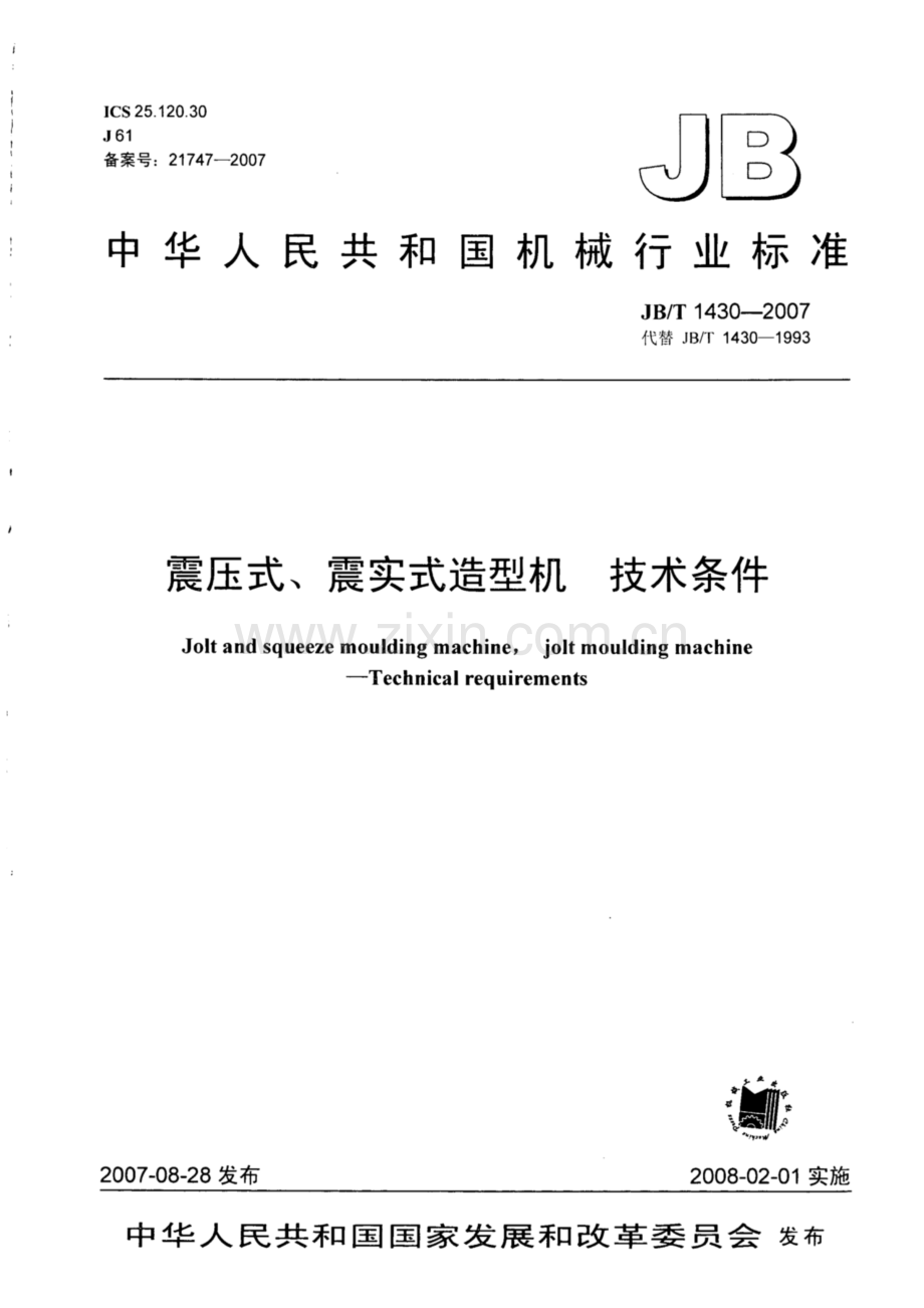 JB∕T 1430-2007（代替JB∕T 1430-1993） 震压式、震实式造型机 技术条件.pdf_第1页