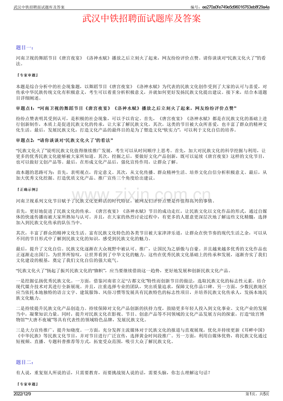 武汉中铁招聘面试题库及答案.pdf_第1页