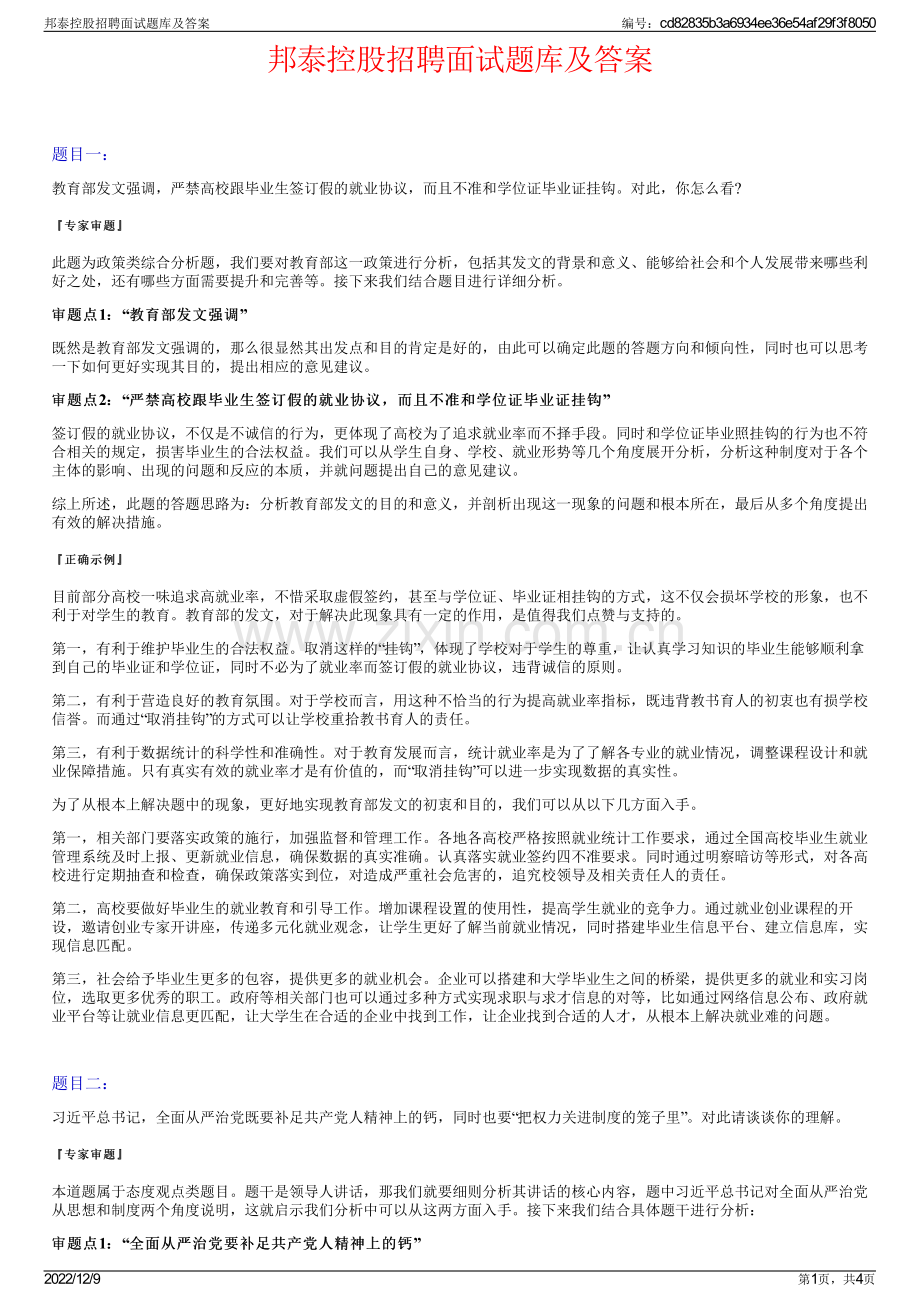 邦泰控股招聘面试题库及答案.pdf_第1页