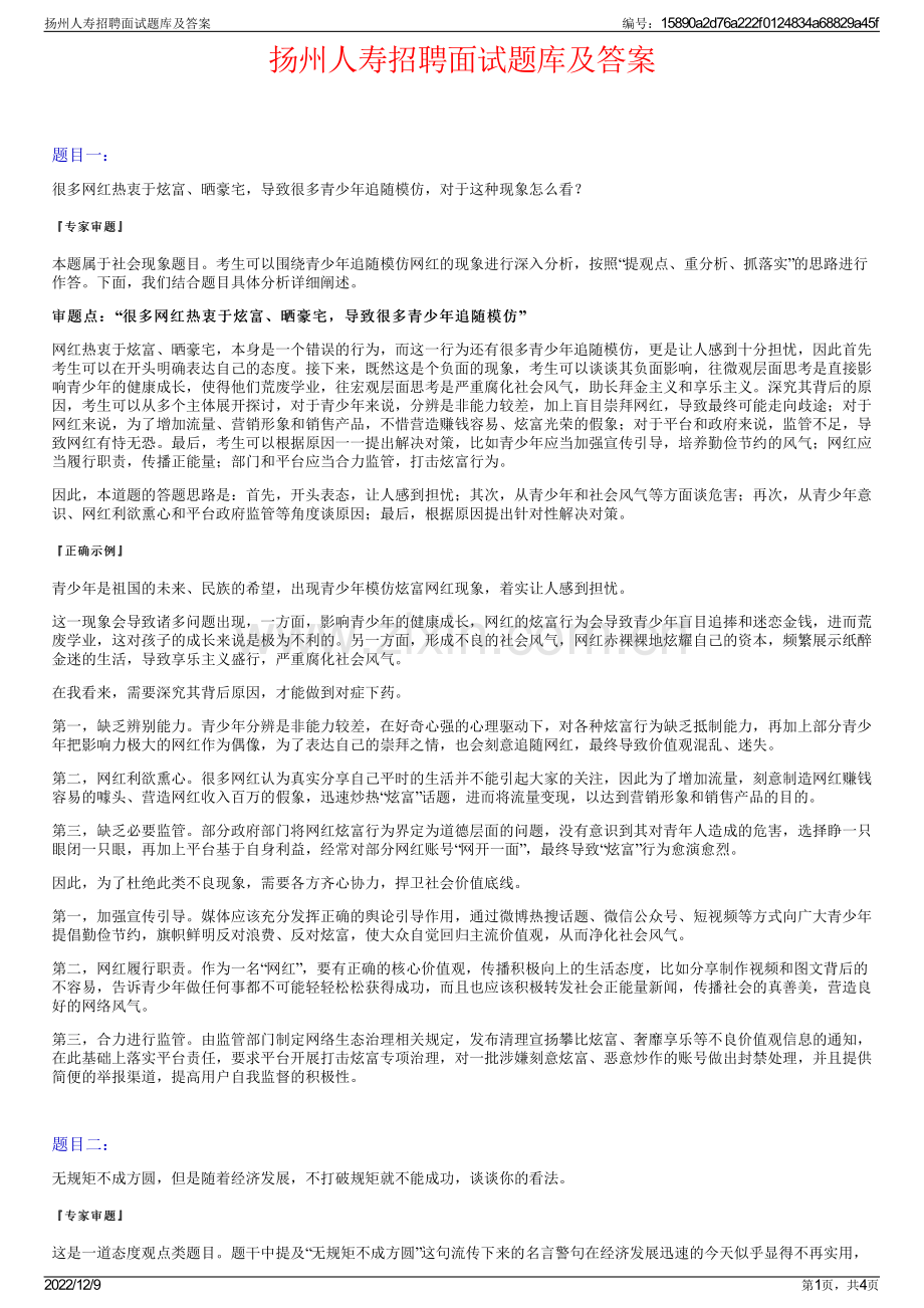 扬州人寿招聘面试题库及答案.pdf_第1页