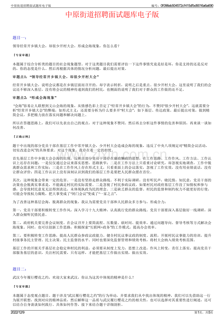 中原街道招聘面试题库电子版.pdf_第1页