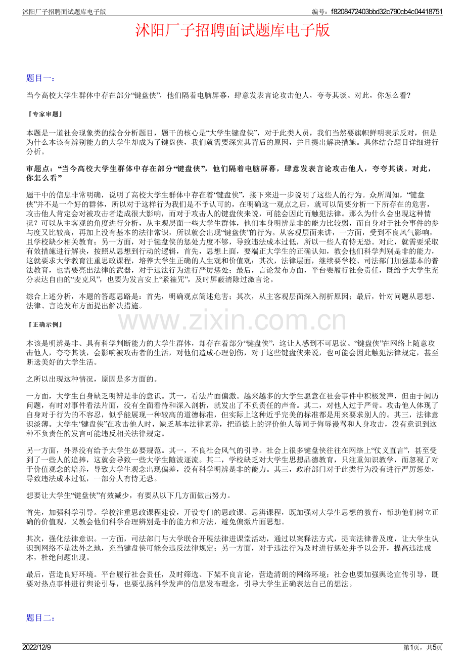 沭阳厂子招聘面试题库电子版.pdf_第1页