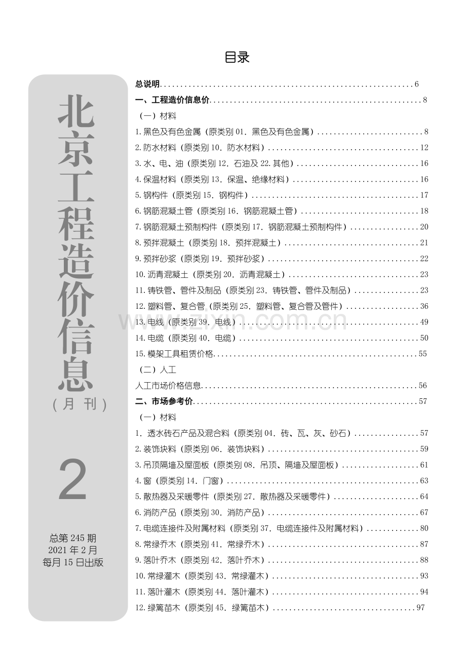 2021年02月北京工程造价信息.pdf_第1页