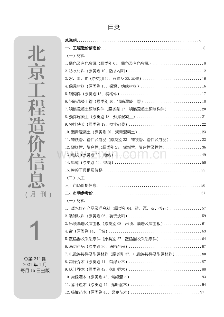 2021年01月北京工程造价信息.pdf_第1页