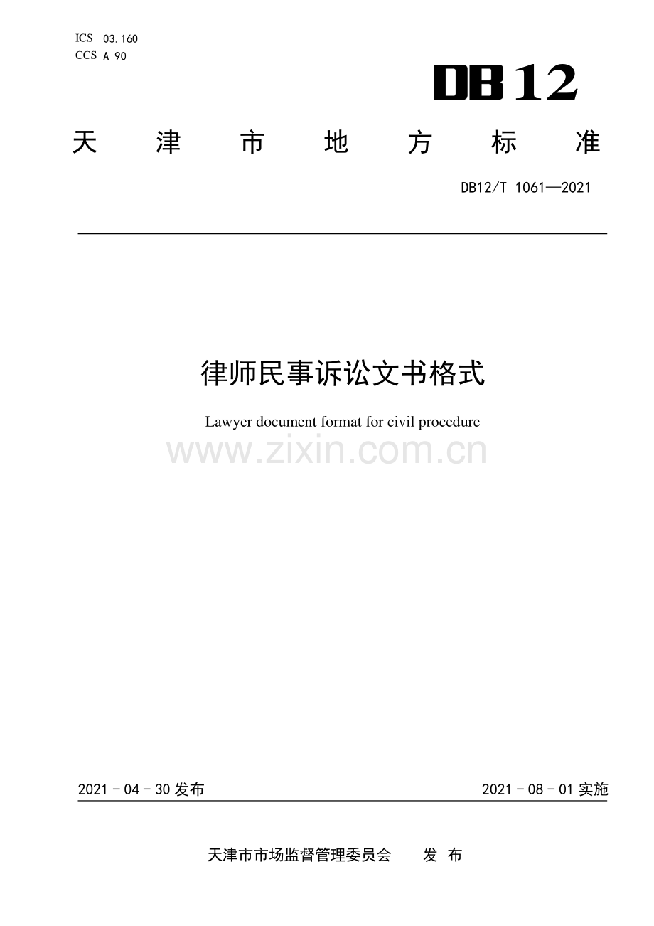 DB12∕T 1061-2021 律师民事诉讼文书格式.pdf_第1页