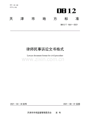 DB12∕T 1061-2021 律师民事诉讼文书格式.pdf