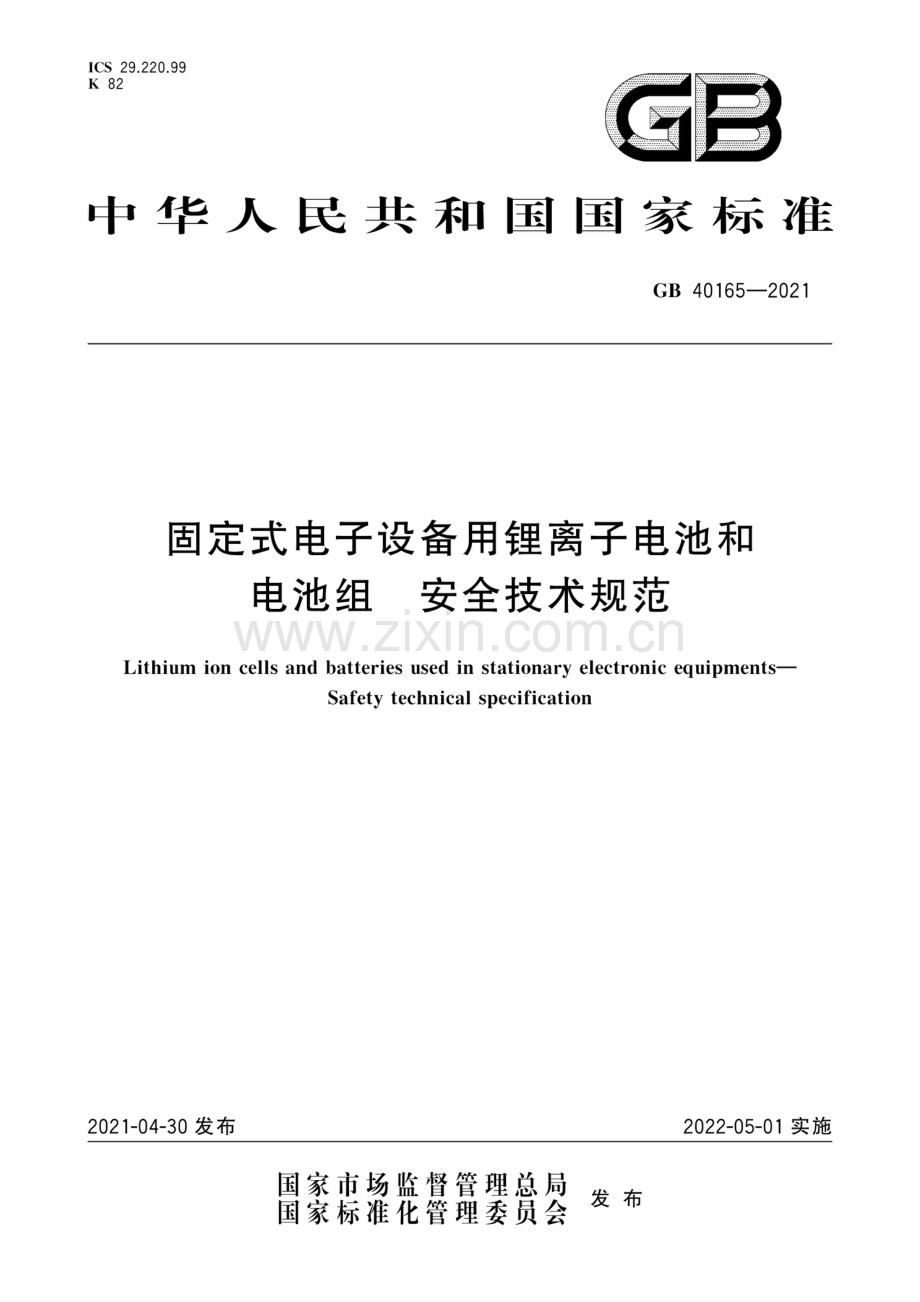 GB 40165-2021 固定式电子设备用锂离子电池和电池组 安全技术规范.pdf_第1页